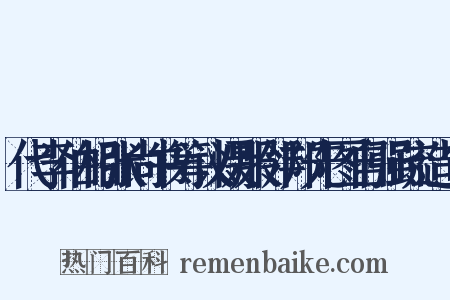 代李伯相张尚书筹议慑服邻邦先图自强疏造句是什么意思的图片